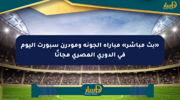 «بث مباشر» مباراة الجونة ومودرن سبورت اليوم في الدوري المصري مجانًا